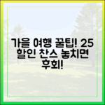 누구나 놓칠 수 없는 '25 여행가는 가을' 할인 꿀팁