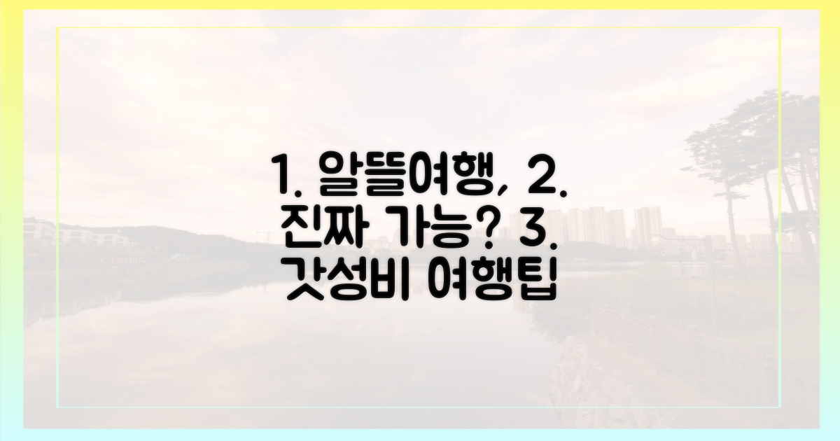 알뜰 여행, 진짜 가능할까?