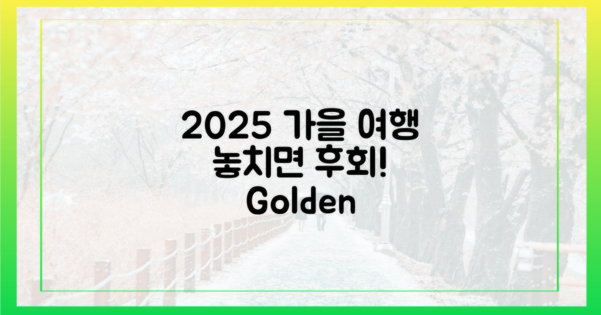 2025 여행가는 가을, 놓치면 후회?