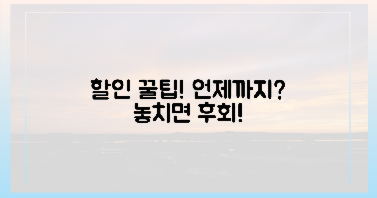 할인 꿀팁, 언제까지 유효할까?