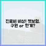 동물병원 진료비, 표준화 없는 현실 속 펫보험의 역할과 한계