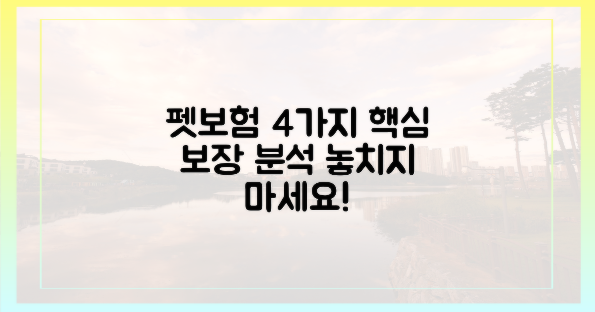 4가지 펫보험 보장 범위