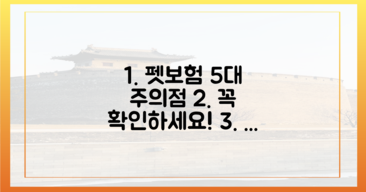 5대 펫보험 가입 시 주의점