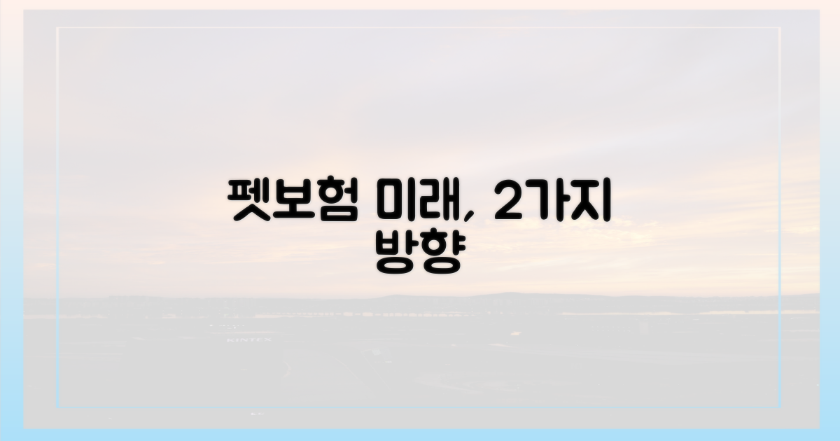 2가지 펫보험 발전 방향