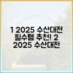 2025 수산대전, 전문가 추천 필구 품목은?