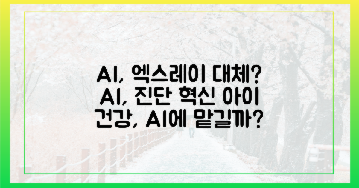 AI, 우리 아이 엑스레이 대신 볼까?