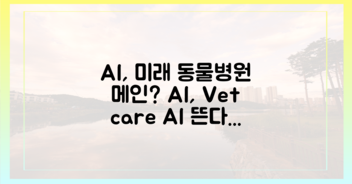 미래 동물병원, AI가 대세?