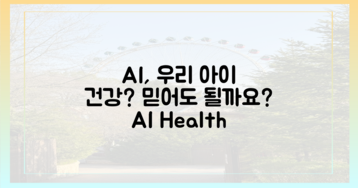 우리 아이 건강, AI에 맡겨도 될까?