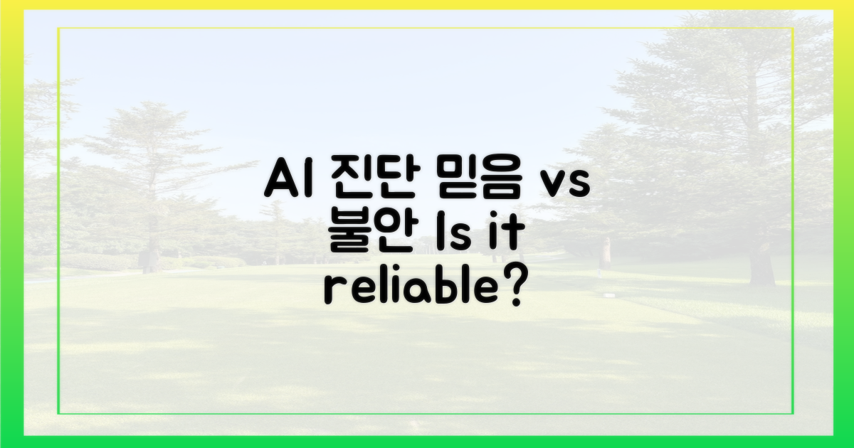 AI 진단, 믿을 수 있을까?