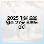 2025 가을, 초보도 숨은 명소 27곳 🍁