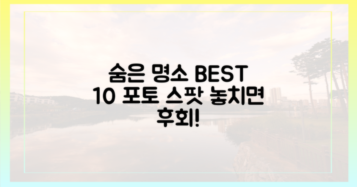 ⛰️ 숨은 명소, 사진 명당 10곳