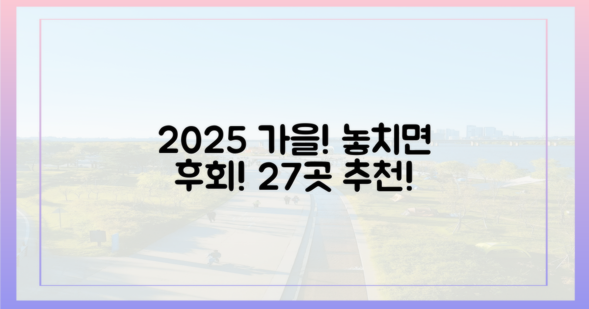🚶‍♀️ 2025 가을, 놓치지 않을 27곳