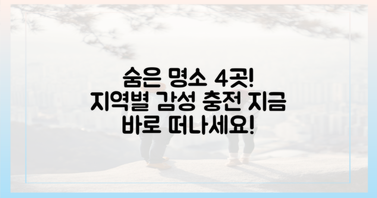 🌾 지역별 숨은 명소 4가지