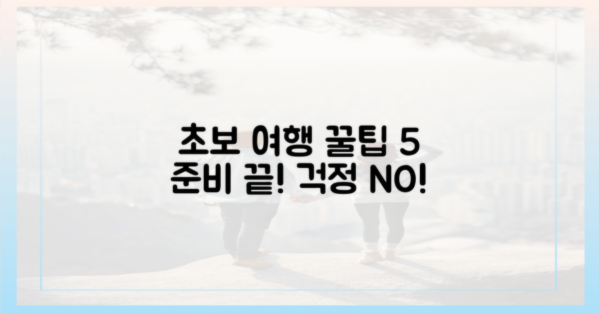 🍂 초보 여행자를 위한 팁 5가지