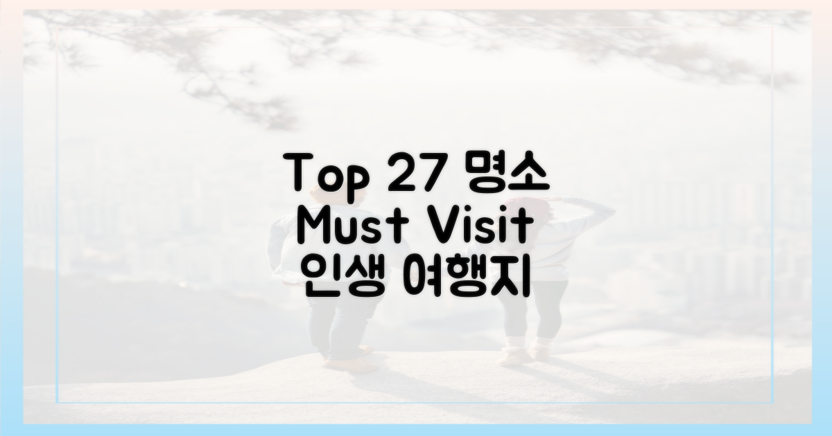 🍁 27곳, 꼭 가봐야 할 명소