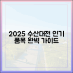 2025 수산대전 인기 품목 완벽 가이드