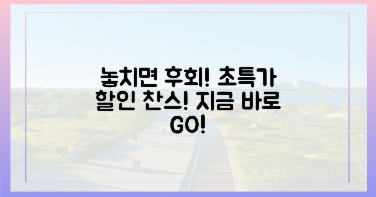 놓치면 후회할 특별 할인