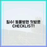 동물병원 첫 방문 전, 보호자가 반드시 확인해야 할 체크리스트