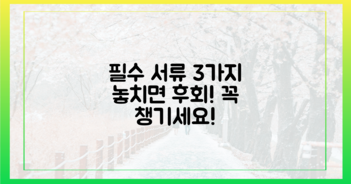 3가지 필수 서류