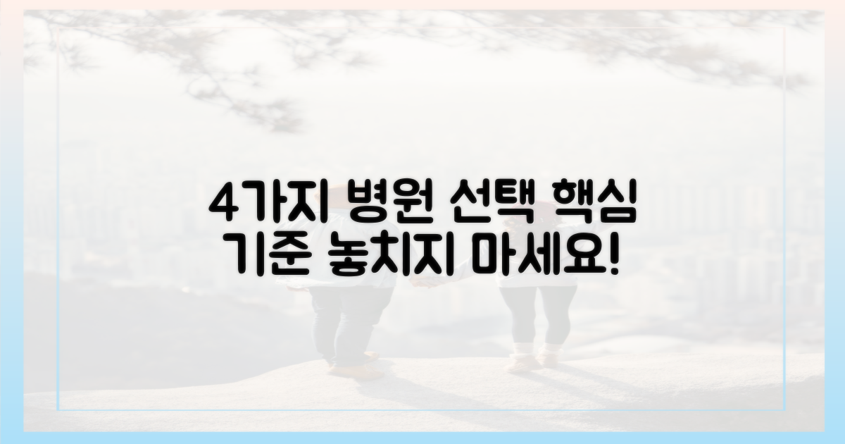 4가지 병원 선택 기준