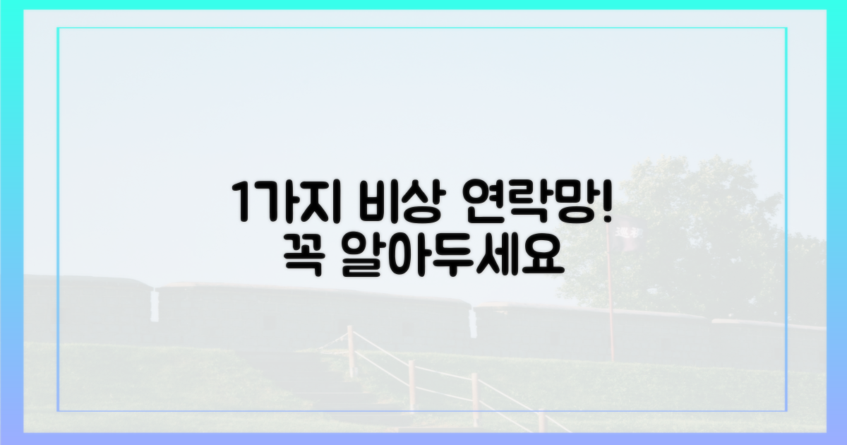 1가지 비상 연락망