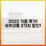 2025 가을 여행 특가! 숙박+교통 3가지 할인