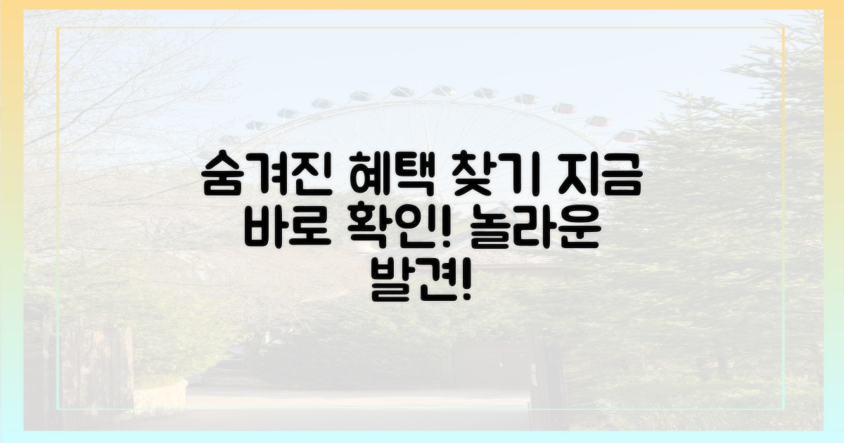 숨겨진 혜택을 찾아라