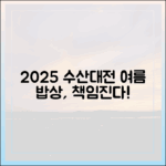 놀라운 2025 수산대전, 여름 밥상을 책임진다!