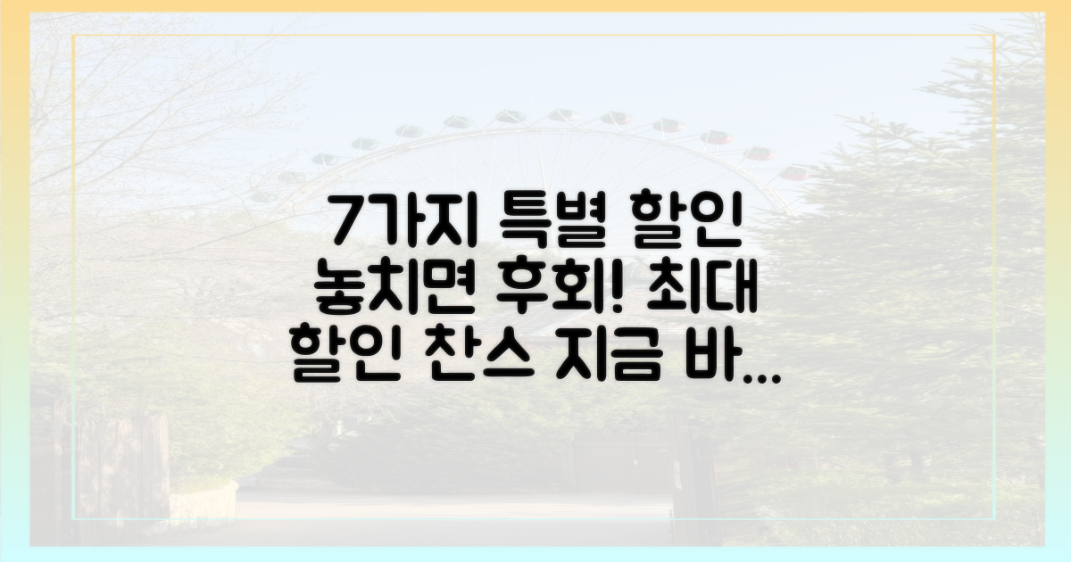 7가지 특별 할인
