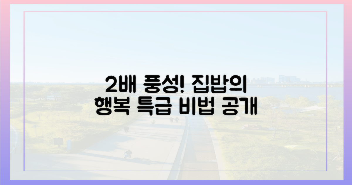 2배 더 풍성한 밥상