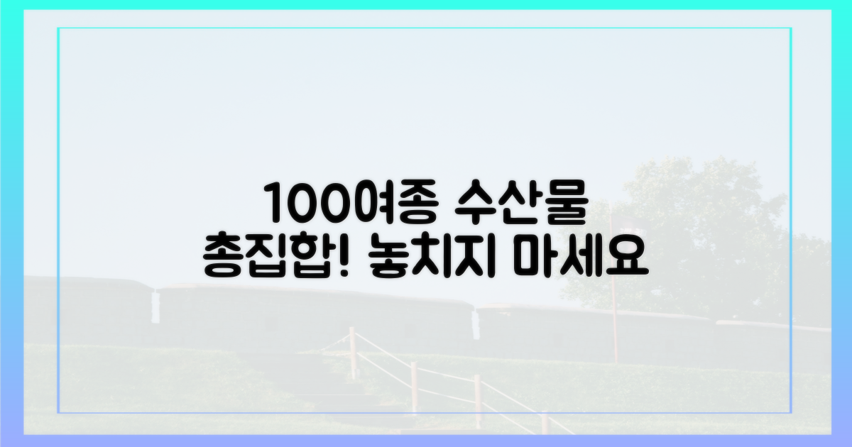 100여종 수산물 총집합