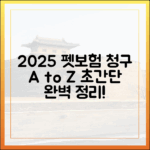 펫보험금 청구, 서류부터 절차까지! 2025년 최신 기준으로 완벽 정리