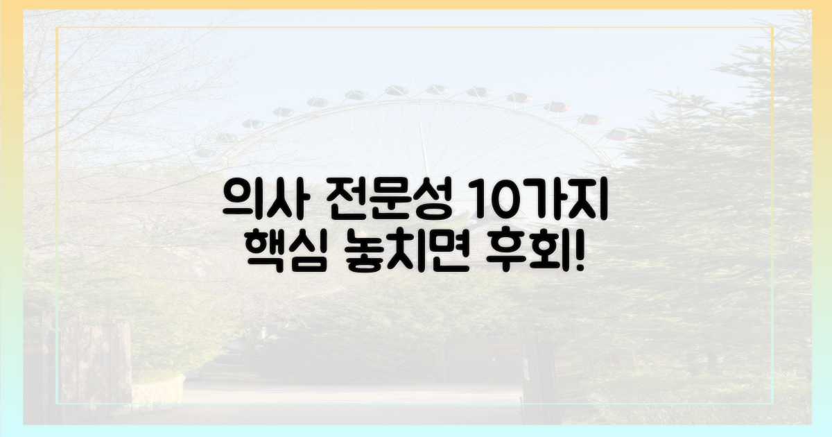 10가지 의사 전문성