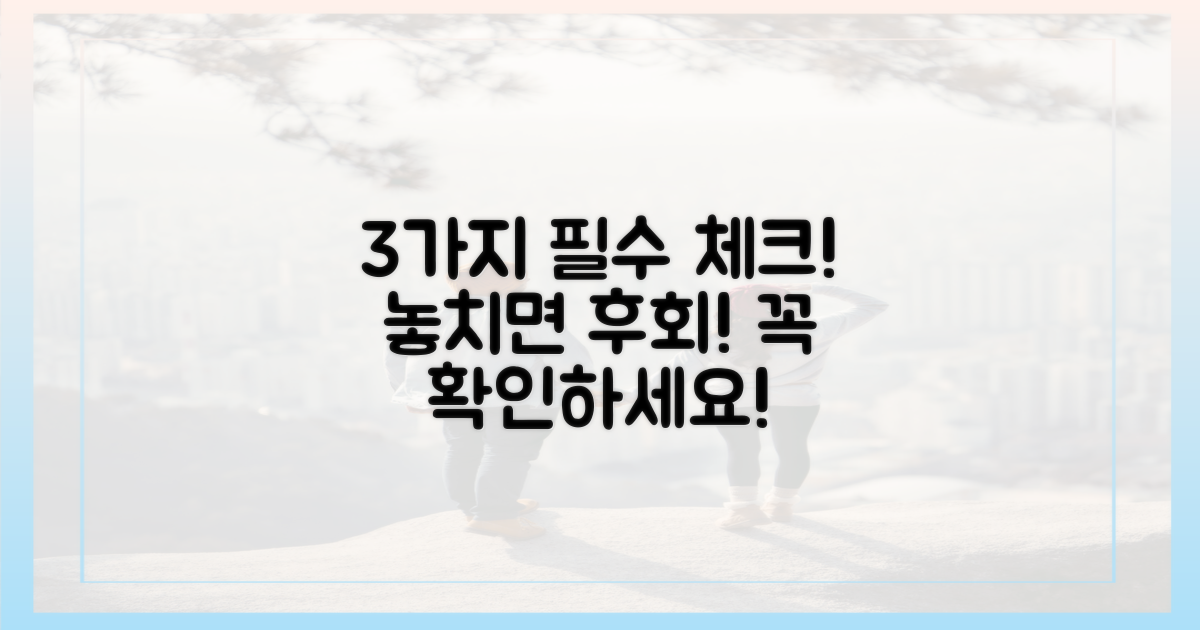 3가지 필수 확인 사항