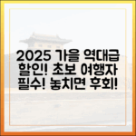 2025 가을, 역대급 할인! 초보 여행자 놓치면 후회!
