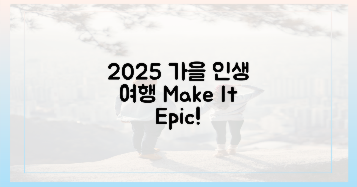 2025 가을, 인생 여행 만들기