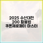 2025 수산대전 200% 활용법: 쿠폰, 제로페이 완벽 마스터