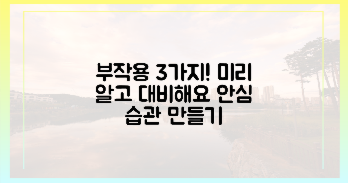 3가지 부작용 예방법