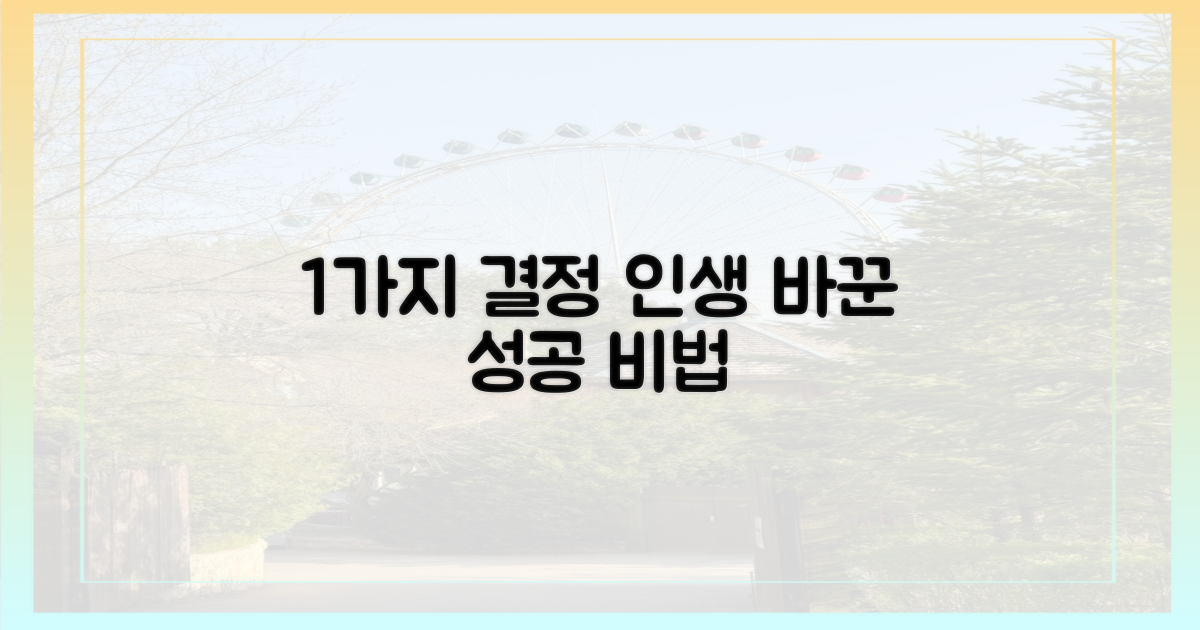 1가지 성공적인 결정