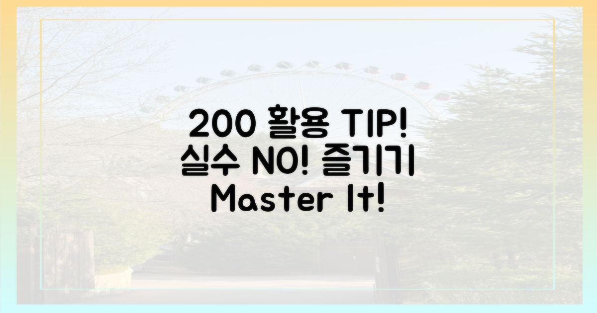 200% 활용, 실수 없이 즐기려면?