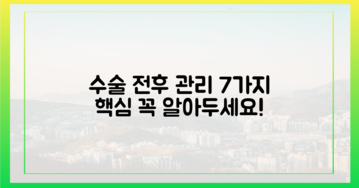 7가지 수술 전후 관리