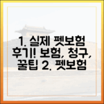 실제 가입자가 말하는 펫보험 실비 청구 후기 및 필수 꿀팁