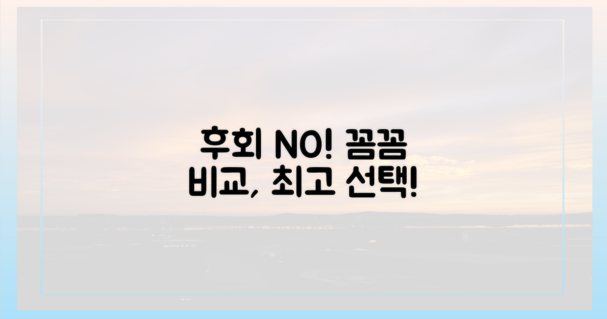 꼼꼼 비교, 후회 없는 선택