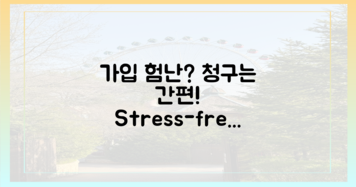 험난했던 가입 vs 간편한 청구