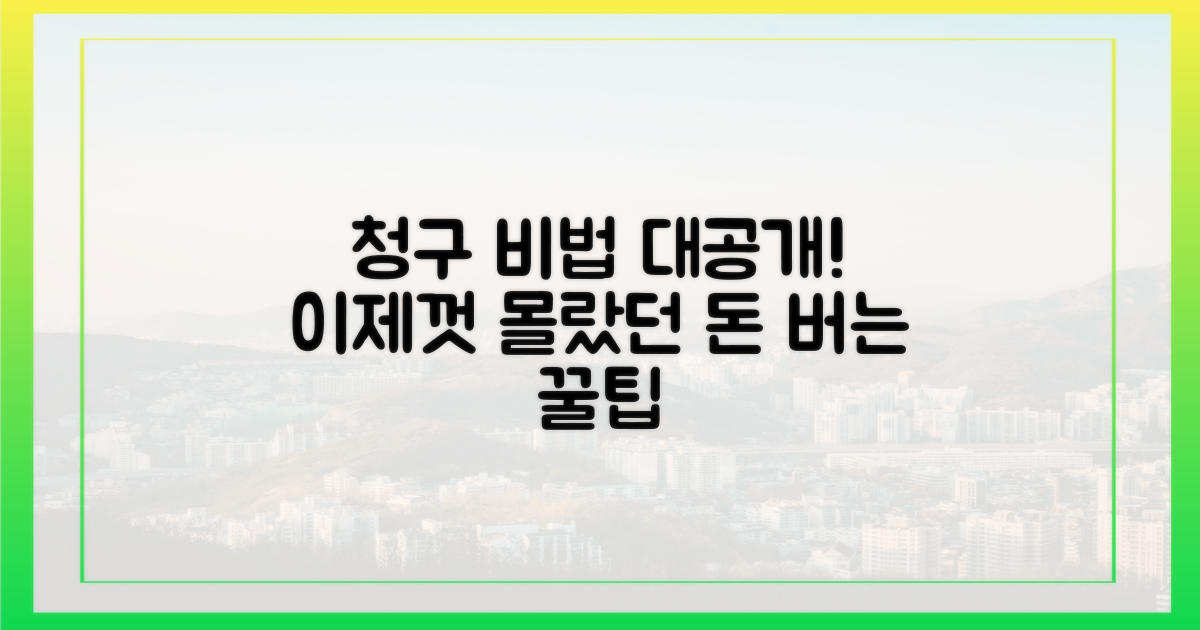 몰랐던 사실 발견! 청구 비법