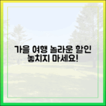 여행가는 가을 할인 완벽 가이드