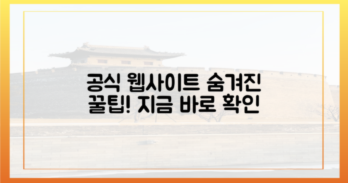 공식 누리집, 숨은 팁은?