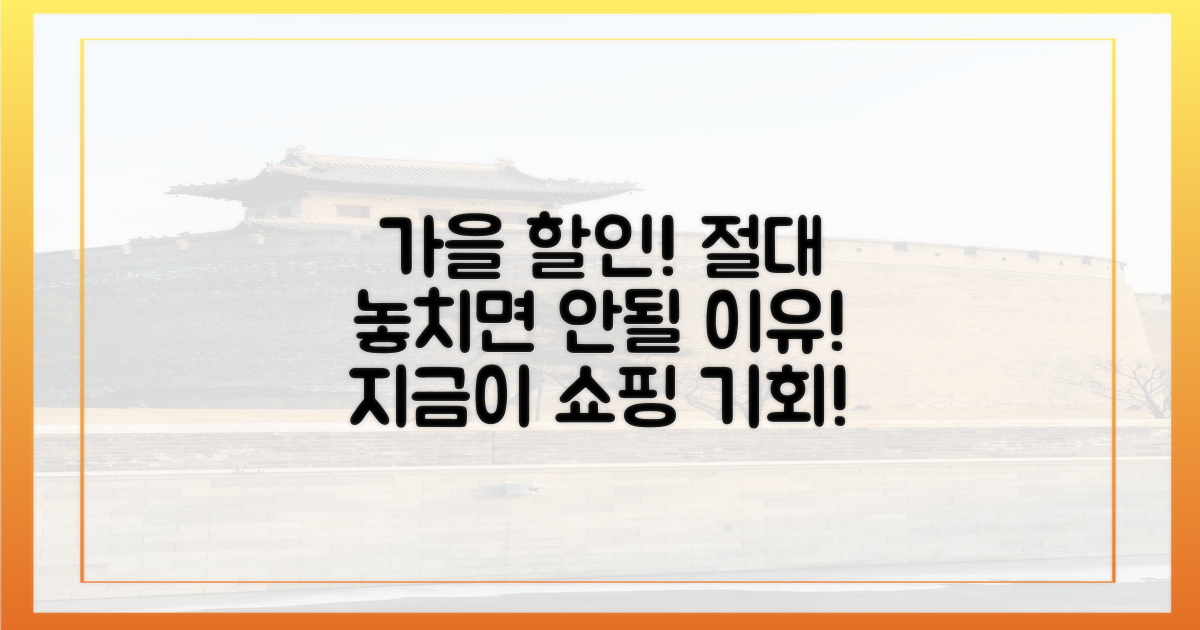 왜 가을 할인이 최고일까요?