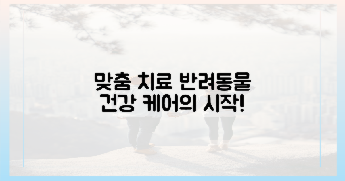 맞춤 치료, 반려동물 건강 지키기