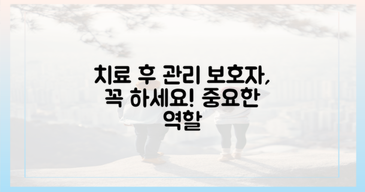 치료 후 관리, 보호자의 역할